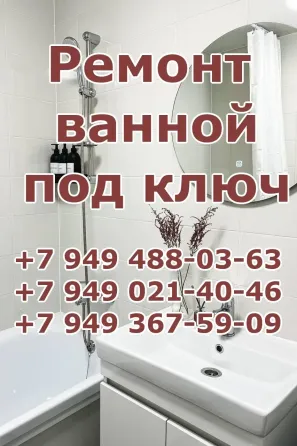 Ремонт ванной комнаты под ключ Макеевка/Донецк Донецк