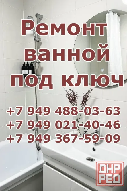 Ремонт ванной комнаты под ключ Макеевка/Донецк Донецк - изображение 1