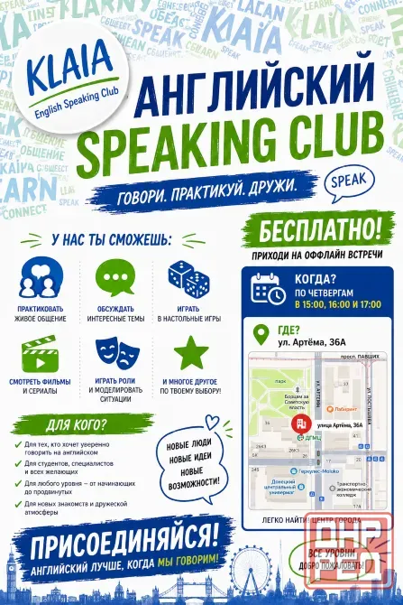 Бесплатный разговорный клуб Английского (Speaking Club) Донецк - изображение 1