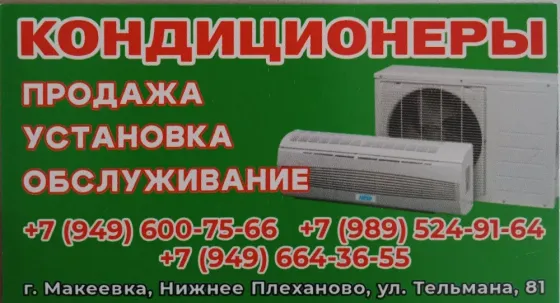 Кондиционеры установка Макеевка