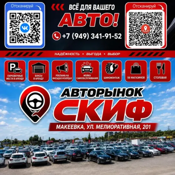 Места для баннеров в аренду на авторынке "Скиф" Макеевка