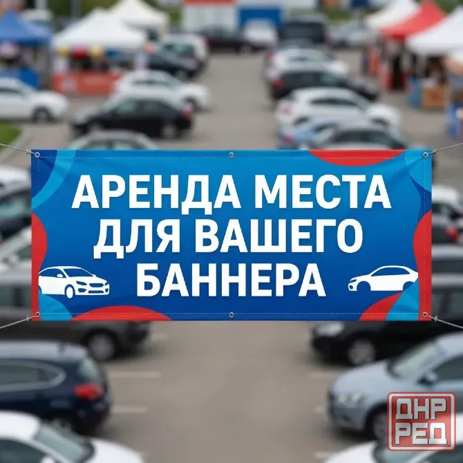 Аренда рекламных плоскостей для вашего баннера Макеевка - изображение 1