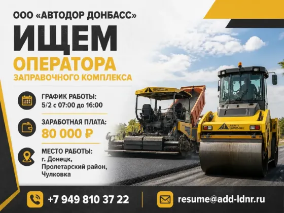 Оператор заправочного комплекса Донецк