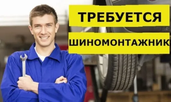 Шиномонтажник Макеевка