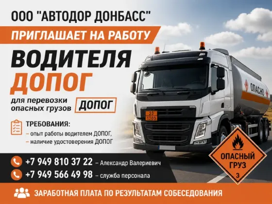 Водитель допог Донецк