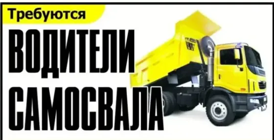 Требуется водитель самосвала Мариуполь