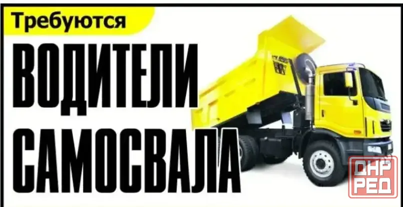 Требуется водитель самосвала Мариуполь - изображение 1
