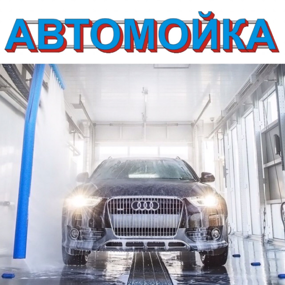 Требуются автомойщики. Донецк, центр Донецк