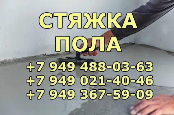 Стяжка пола, монтаж напольных покрытий Донецк