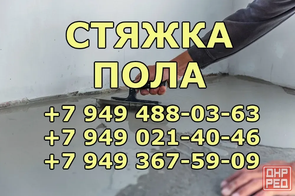 Стяжка пола, монтаж напольных покрытий Донецк - изображение 1