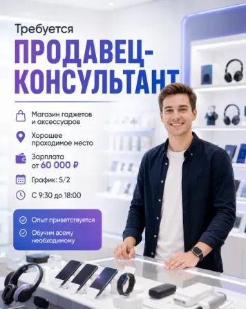 Требуется продавец-консультант в магазин гаджетов и аксессуаров Донецк