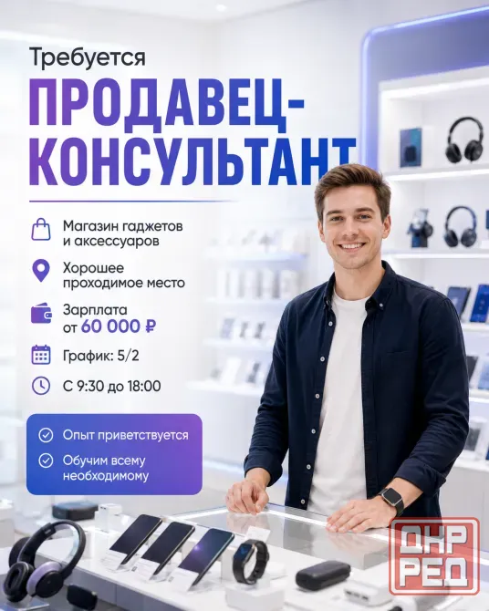 Требуется продавец-консультант в магазин гаджетов и аксессуаров Донецк - изображение 1
