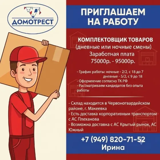 Комплектовщик в склад (дневные и ночные смены) Макеевка