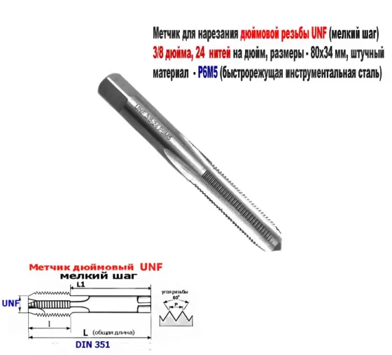 Метчик дюймовый UNF 1/4-28 дюйма, Р6М5, штучный, 28 ниток на дюйм, мелкий шаг, 66/26 мм, DIN 351. Донецк