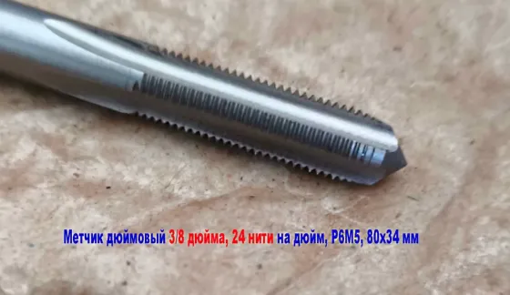 Метчик дюймовый UNF 1/4-28 дюйма, Р6М5, штучный, 28 ниток на дюйм, мелкий шаг, 66/26 мм, DIN 351. Донецк