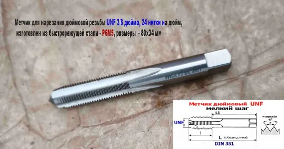 Метчик дюймовый UNF 1/4-28 дюйма, Р6М5, штучный, 28 ниток на дюйм, мелкий шаг, 66/26 мм, DIN 351. Донецк