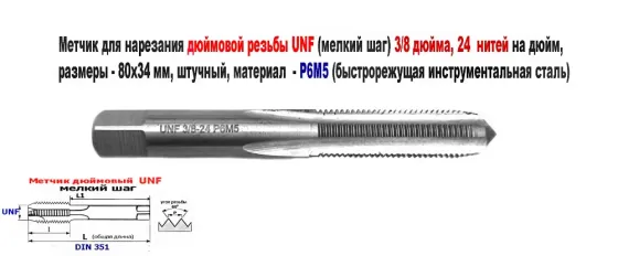Метчик дюймовый UNF 1/4-28 дюйма, Р6М5, штучный, 28 ниток на дюйм, мелкий шаг, 66/26 мм, DIN 351. Донецк