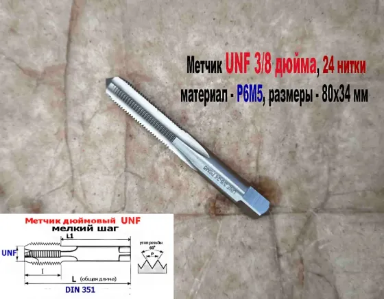 Метчик дюймовый UNF 1/4-28 дюйма, Р6М5, штучный, 28 ниток на дюйм, мелкий шаг, 66/26 мм, DIN 351. Донецк