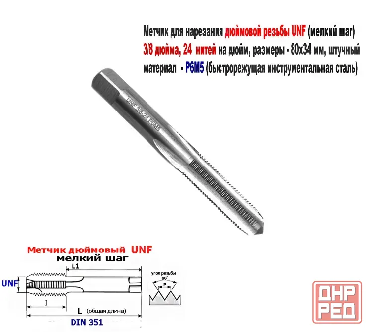 Метчик дюймовый UNF 1/4-28 дюйма, Р6М5, штучный, 28 ниток на дюйм, мелкий шаг, 66/26 мм, DIN 351. Донецк - изображение 5