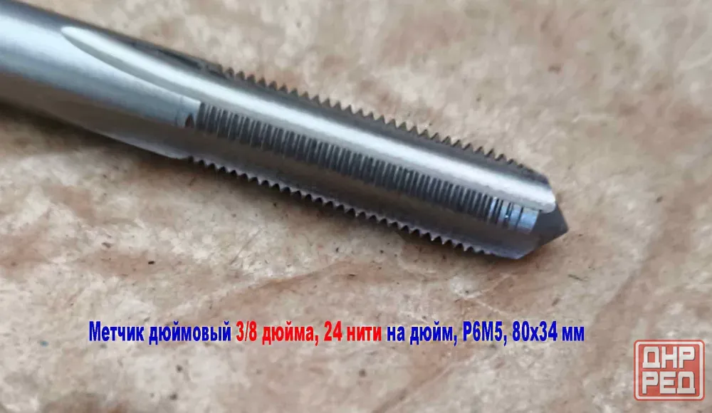 Метчик дюймовый UNF 1/4-28 дюйма, Р6М5, штучный, 28 ниток на дюйм, мелкий шаг, 66/26 мм, DIN 351. Донецк - изображение 4