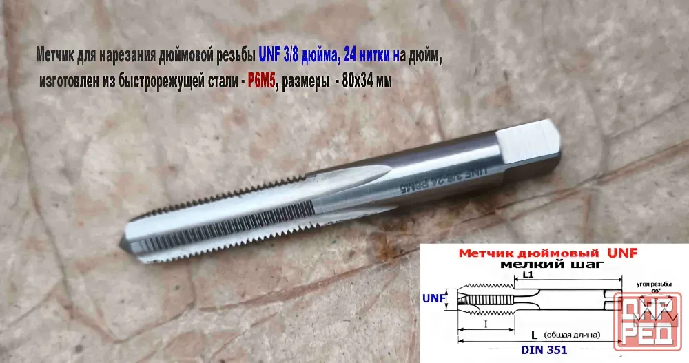 Метчик дюймовый UNF 1/4-28 дюйма, Р6М5, штучный, 28 ниток на дюйм, мелкий шаг, 66/26 мм, DIN 351. Донецк - изображение 2