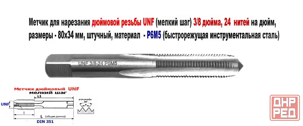 Метчик дюймовый UNF 1/4-28 дюйма, Р6М5, штучный, 28 ниток на дюйм, мелкий шаг, 66/26 мм, DIN 351. Донецк - изображение 1