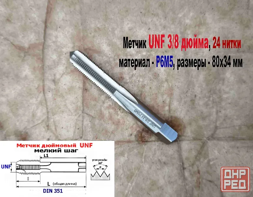 Метчик дюймовый UNF 1/4-28 дюйма, Р6М5, штучный, 28 ниток на дюйм, мелкий шаг, 66/26 мм, DIN 351. Донецк - изображение 3
