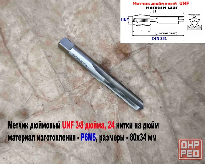 Метчик дюймовый UNF 1/4-28 дюйма, Р6М5, штучный, 28 ниток на дюйм, мелкий шаг, 66/26 мм, DIN 351. Донецк - изображение 7