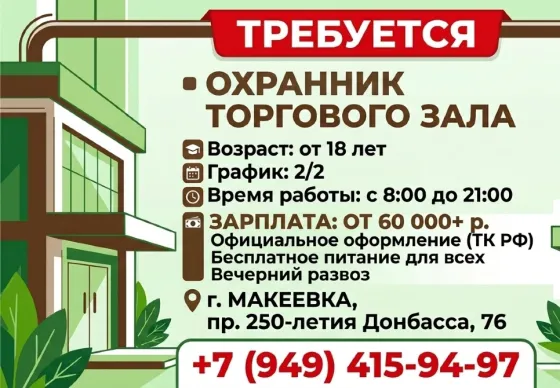 Охранник торгового зала Макеевка