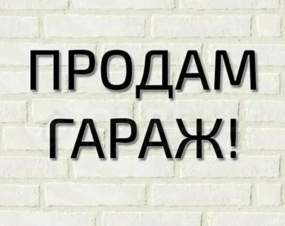 Продажа гаража в. Донецк, ул. Щорса, кооп. сообщество Шахтерский Донецк
