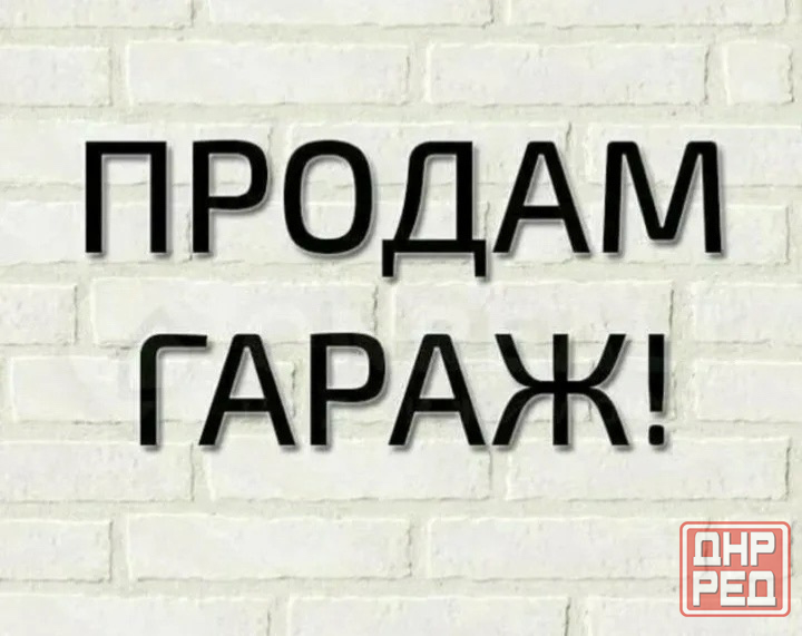 Продажа гаража в. Донецк, ул. Щорса, кооп. сообщество Шахтерский Донецк - изображение 1