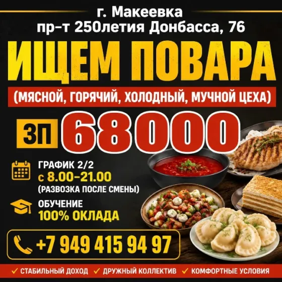 Повар Макеевка