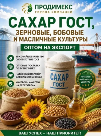 Сахар Гост, зерновые, бобовые и масличные культуры оптом Донецк
