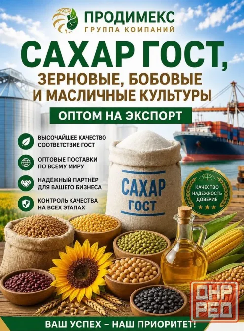 Сахар Гост, зерновые, бобовые и масличные культуры оптом Донецк - изображение 1