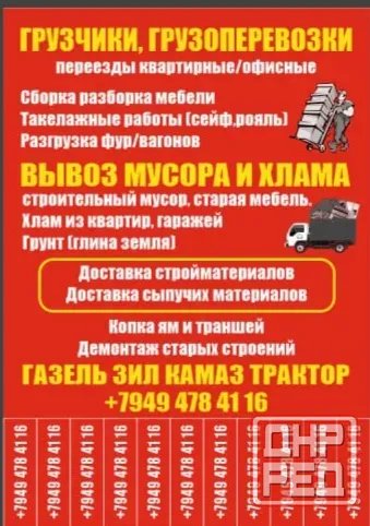 Грузоперевозки, вывоз мусора и хлама. Донецк - изображение 1