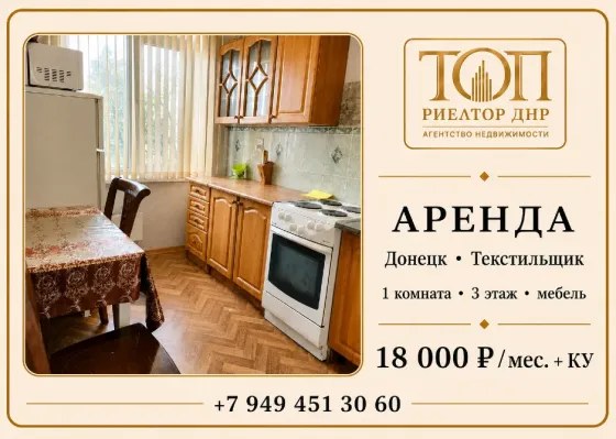 Сдаю 1 ком квартиру на 3 м этаже в 14 ти этажном доме на Текстильщике, Леманс, пту 22 Донецк