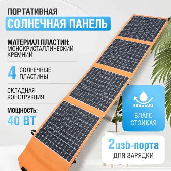 Portable Solar Panel (Портативная Солнечная панель) Донецк