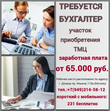 Бухгалтер по приобретению товарно-материальных ценностей Донецк