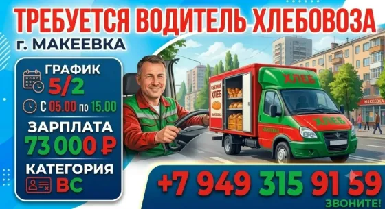 водитель кат в,с Макеевка