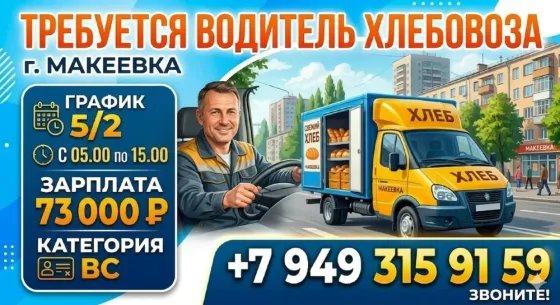 водитель кат в,с Макеевка