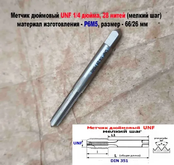 Метчик дюймовый UNF 1/4-28 дюйма, Р6М5, штучный, 28 ниток на дюйм, мелкий шаг, 66/26 мм, DIN 351. Донецк
