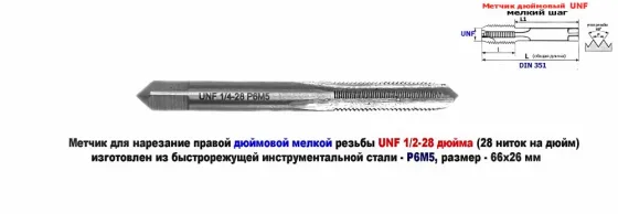 Метчик дюймовый UNF 1/4-28 дюйма, Р6М5, штучный, 28 ниток на дюйм, мелкий шаг, 66/26 мм, DIN 351. Донецк