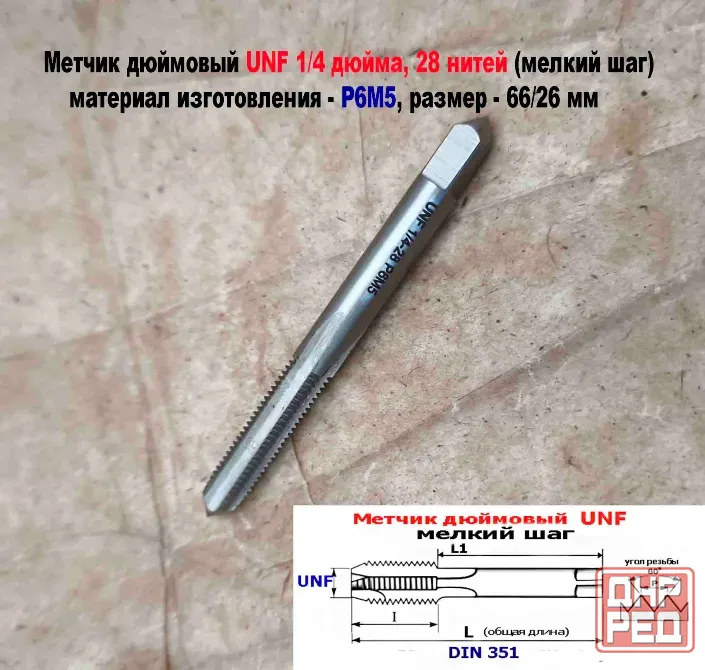 Метчик дюймовый UNF 1/4-28 дюйма, Р6М5, штучный, 28 ниток на дюйм, мелкий шаг, 66/26 мм, DIN 351. Донецк - изображение 6