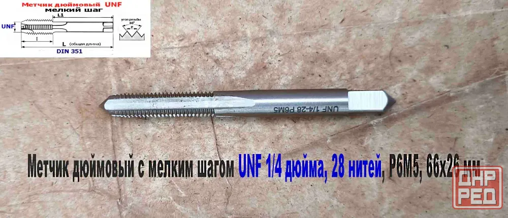 Метчик дюймовый UNF 1/4-28 дюйма, Р6М5, штучный, 28 ниток на дюйм, мелкий шаг, 66/26 мм, DIN 351. Донецк - изображение 7