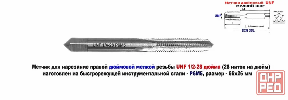Метчик дюймовый UNF 1/4-28 дюйма, Р6М5, штучный, 28 ниток на дюйм, мелкий шаг, 66/26 мм, DIN 351. Донецк - изображение 4