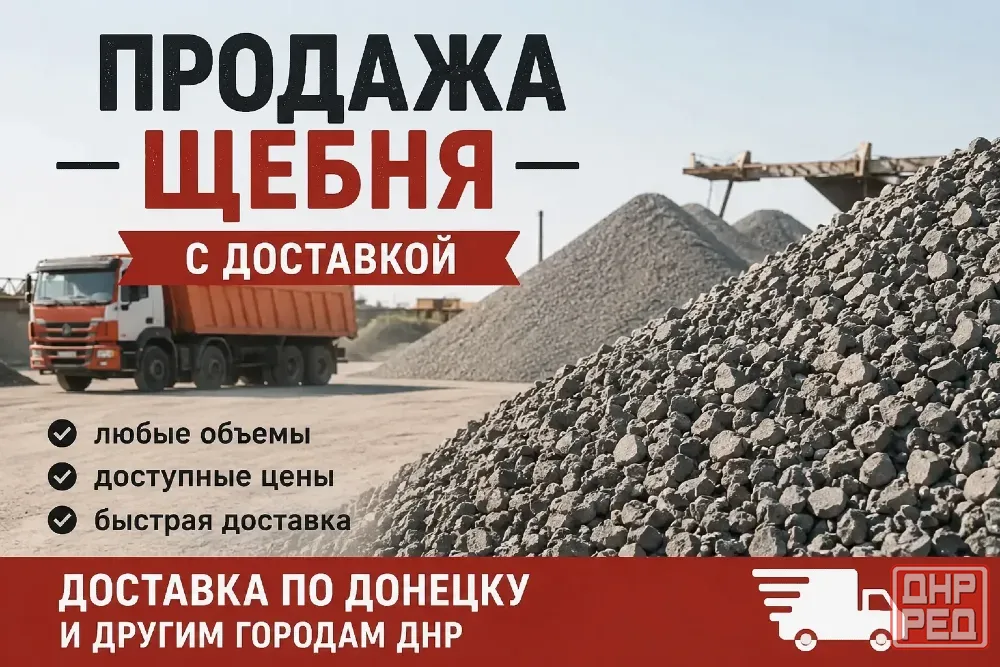 Щебень с доставкой Донецк - изображение 1