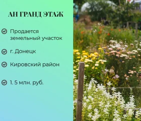 Продается земельный участок, ул. Поченкова, мкрн.Текстильщик Донецк