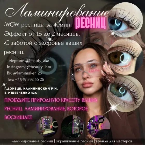 Ламинирование ресниц|Аренда рабочих мест для мастеров Донецк