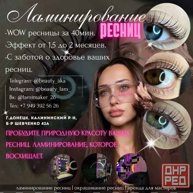 Ламинирование ресниц|Аренда рабочих мест для мастеров Донецк - изображение 1
