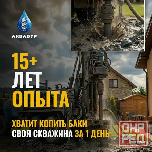 Бурение скважин в Днр! Вода в доме за 2 дня! 2500р за м2 Донецк - изображение 1
